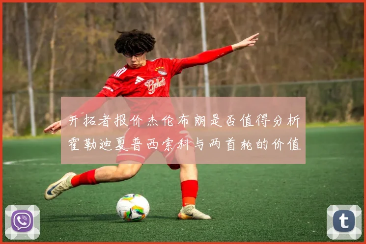 开拓者报价杰伦布朗是否值得分析霍勒迪夏普西索科与两首轮的价值