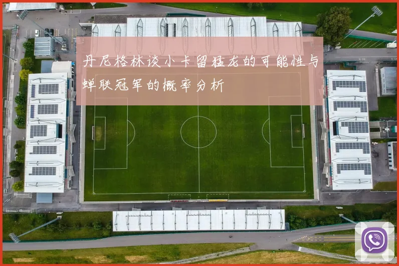 丹尼格林谈小卡留猛龙的可能性与蝉联冠军的概率分析