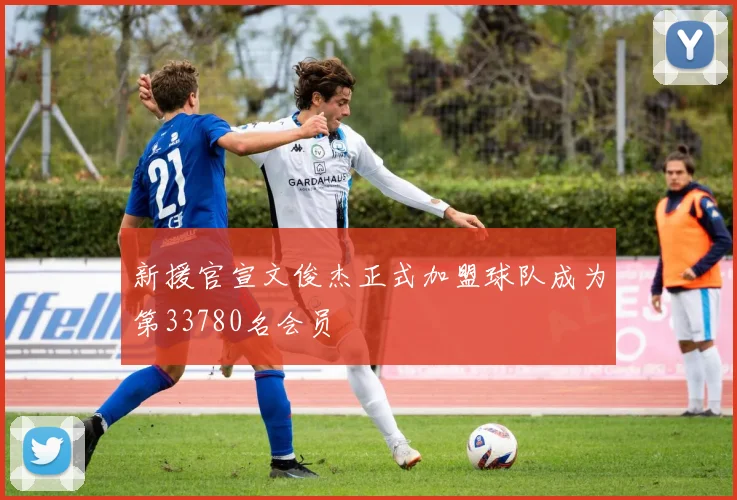 新援官宣文俊杰正式加盟球队成为第33780名会员