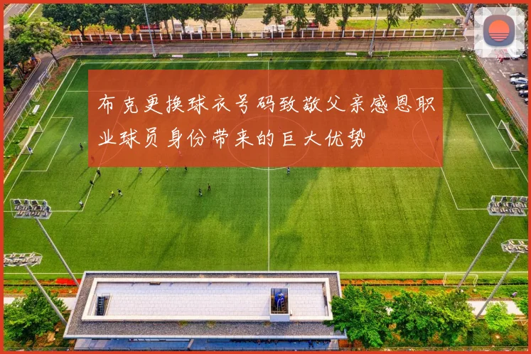 布克更换球衣号码致敬父亲感恩职业球员身份带来的巨大优势