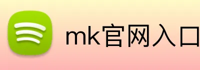 mk官网入口 logo